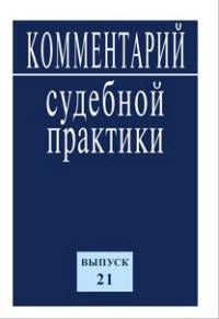 Комментарий судебной практики. Выпуск 21. - (ИЗиСП).