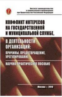 Конфликт интересов на государственной службе, а также в деятельности организаций: причины, предотвращение, урегулирование: Научно-практическое пособие Т.С. Глазырин, Т.Л. Козлов,