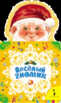 Веселый гномик