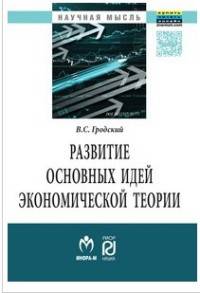 Развитие основных идей экономической теории