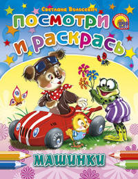 ПОСМОТРИ И РАСКРАСЬ. МАШИНКИ (Нестеренко)