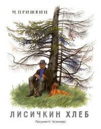 Лисичкин хлеб (Рисунки Н. Устинова)