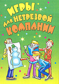 Игры для нетрезвой компании .