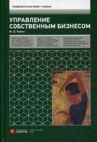Управление собственным бизнесом. Учебник