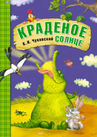 Сказки К.И. Чуковского. Краденое солнце