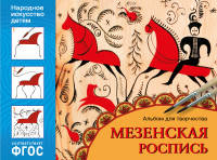 Народное искусство — детям. Мезенская роспись. Альбом для творчества. ФГОС