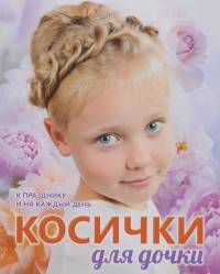 Косички для дочки. К празднику и на каждый день