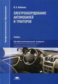 Электрооборудование автомобилей и тракторов. Учебник для студентов учреждений среднего профессионального образования