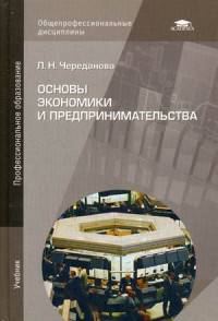 Основы экономики и предпринимательства. Учебник для студентов учреждений среднего профессионального образования. Гриф УМО МО РФ