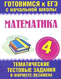 Математика. 4 класс. Тематические тестовые задания в формате экзамена