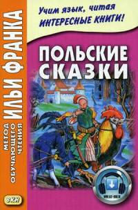 Польские сказки. Учебное пособие