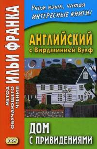 Английский с Вирджинией Вулф. Дом с привидениями. Учебное пособие