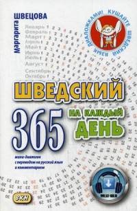 Шведский на каждый день. 365 мини-диалогов с переводом на русский язык и комментарием. Учебное пособие