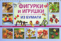 Фигурки и игрушки из бумаги