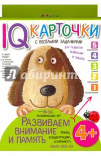 Развиваем внимание и память 4+ Карточки с веселыми заданиями.