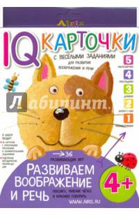 Развиваем воображение и речь 4+ Карточки с веселыми заданиями.