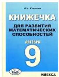 Книжечка для развития математических способностей. Алгебра-9