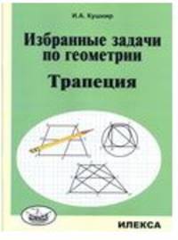 Избранные задачи по геометрии. Трапеция