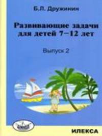 Развивающие задачи для детей 7-12 лет. Выпуск 2