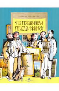 Что передвинули передвижники