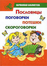 Пословицы, поговорки, потешки, скороговорки