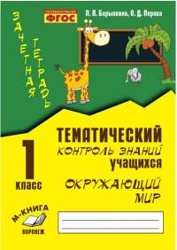 Зачетная тетрадь. Тематический контроль знаний учащихся. Окружающий мир. 1 класс. ФГОС