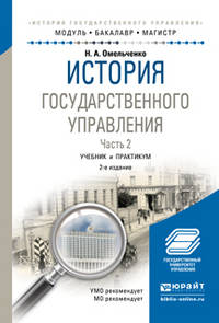 ИСТОРИЯ ГОСУДАРСТВЕННОГО УПРАВЛЕНИЯ В 2 Ч. ЧАСТЬ 2 2-е изд., пер. и доп. Учебник и практикум для академического бакалавриата