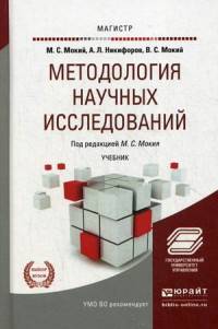 Методология научных исследований. Учебник для магистратуры. Гриф УМО МО РФ