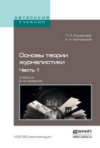 ОСНОВЫ ТЕОРИИ ЖУРНАЛИСТИКИ В 2 Ч. Ч. 1 2-е изд., испр. и доп. Учебник для академического бакалавриата