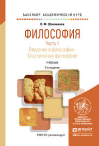 Философия в 2 частях. Часть 1. Введение в философию. Классическая философия. Учебник для академического бакалавриата