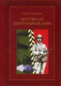 Бегство из Центральной Азии