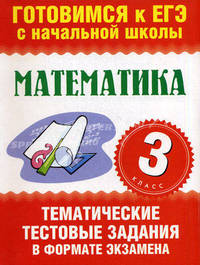 ЕГЭ. Математика. 3 класс. Тематические тестовые задания в формате экзамена