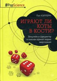 Играют ли коты в кости? Эйнштейн и Шредингер в поисках единой теории мироздания