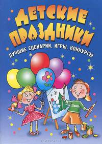 Детские праздники. Лучшие сценарии, игры, конкурсы