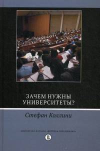 Зачем нужны университеты?