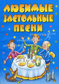 Любимые застольные песни