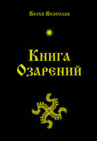 Книга озарений