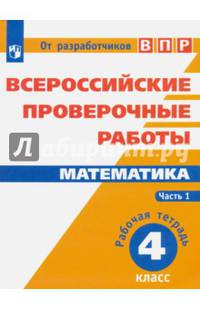 Математика. Всероссийские проверочные работы. 4 класс. В 2 частях. Часть 1