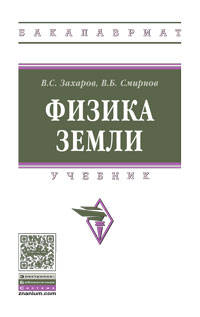 Физика Земли: Учебник