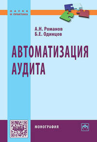 Автоматизация аудита: Монография