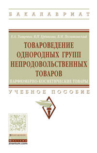 Товароведение однородных групп непродовольственных товаров: парфюмерно-косметические товары. Учебное пособие