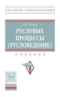 Русловые процессы