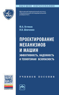 Проектирование механизмов и машин: эффективность, надежность и техногенная безопасность: Учебное пособие