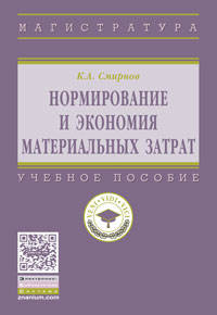 Нормирование и экономия материальных затрат: Учебное пособие К.А. Смирнов. - (Высшее образование: Магистратура)., (Гриф)