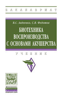 Биотехника воспроизводства с основами акушерства: Учебник