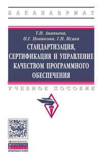 Стандартизация, сертификация и управление качеством программного обеспечения: Учебное пособие Т.Н. Ананьева, Н.Г. Новикова, Г.Н. Исаев. - (Высшее образование: Бакалавриат)., (Гри