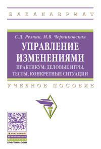 Управление изменениями. Практикум: деловые игры, тесты, конкретные ситуации: Учебное пособие С.Д. Резник, М.В. Черниковская. - (Высшее образование: Бакалавриат)., (Гриф)