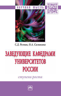 Заведующие кафедрами университетов России: ступени роста: Монография О.А. Сазыкина, О.А. Сазыкина. - (Научная мысль).