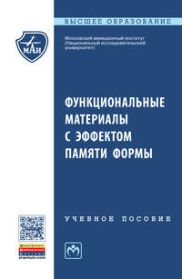 Функциональные материалы с эффектом памяти формы: Учебное пособие М.Ю. Коллеров, Д.Е. Гусев, Г.В. Гуртовая и др. - (Высшее образование: Бакалавриат (МАТИ))., (Гриф)