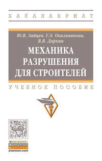 Механика разрушения для строителей: Учебное пособие Ю.В. Зайцев, Г.Э. Окольникова, В.В. Доркин. - 2-e изд. - (Высшее образование: Бакалавриат)., (Гриф)